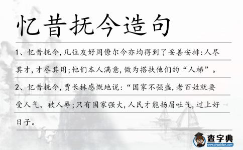 憶昔撫今造句