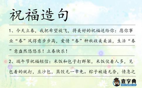 祝福造句