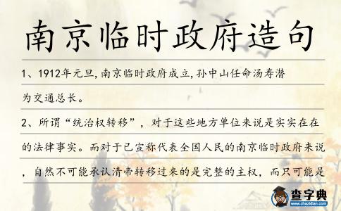 南京臨時政府造句