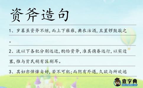 資斧造句