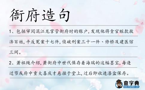 衙府造句