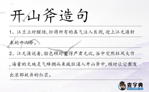 開山斧造句