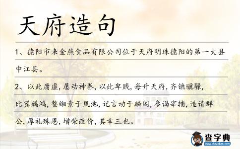 天府造句
