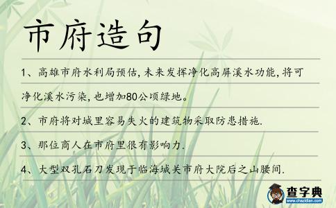 市府造句