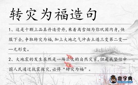 轉災為福造句