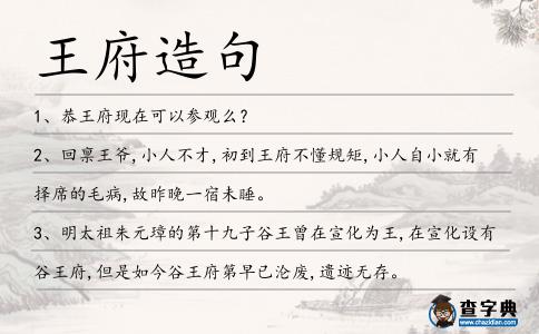 王府造句