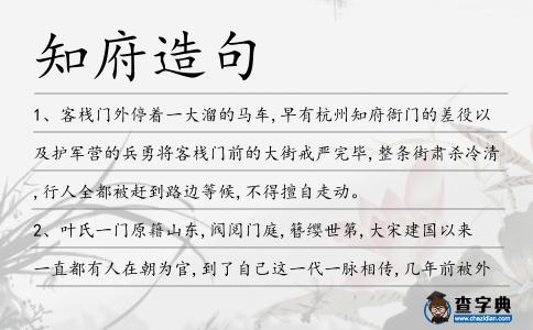 知府造句