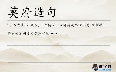 莫府造句