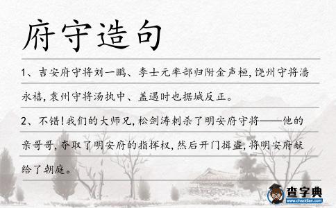 府守造句