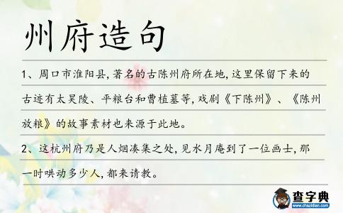 州府造句