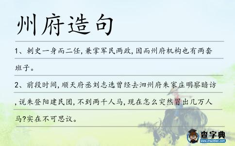 州府造句