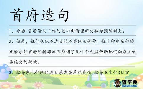 首府造句