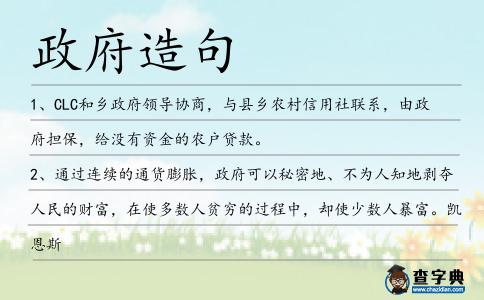政府造句