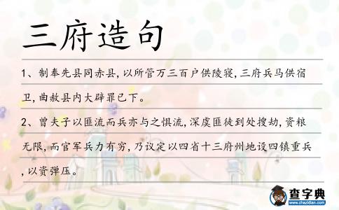 三府造句