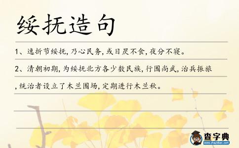 綏撫造句