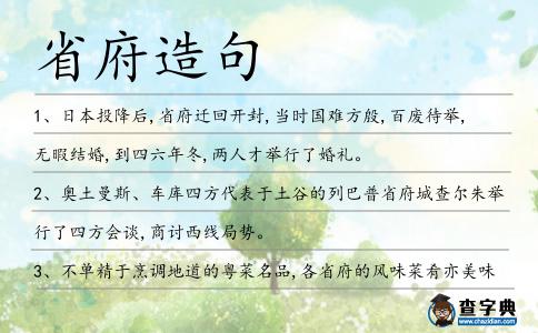 省府造句