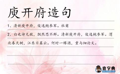 庾開府造句