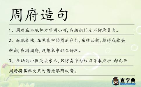 周府造句