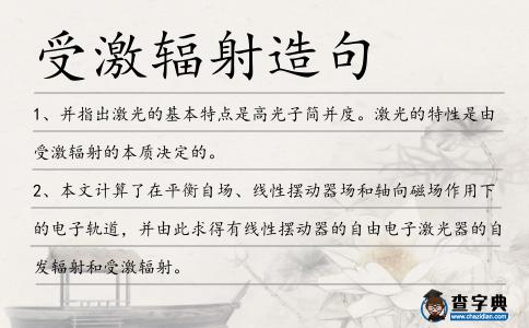 受激輻射造句