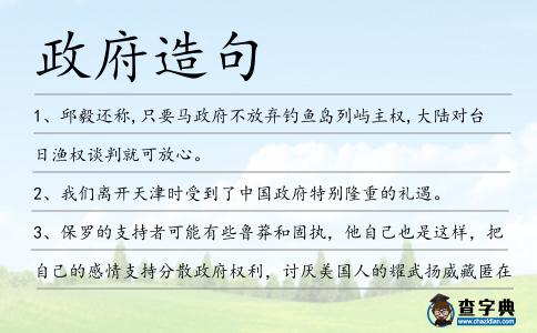 政府造句