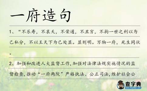 一府造句