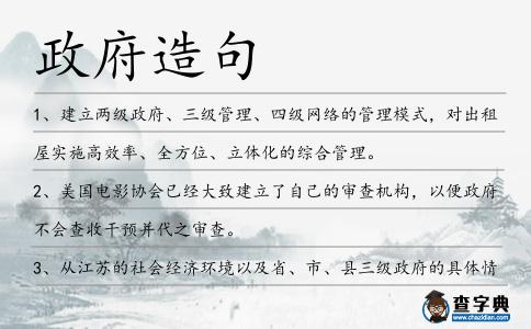 政府造句