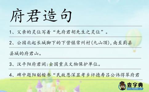府君造句