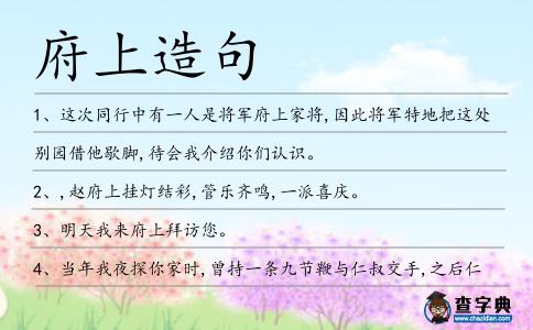 府上造句