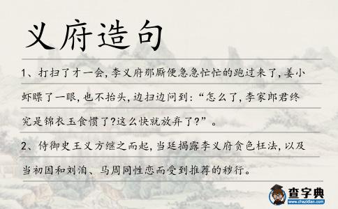 義府造句