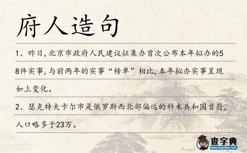 府人造句