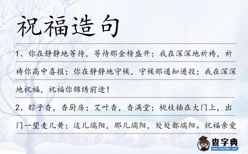 祝福造句