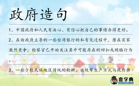 政府造句