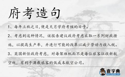 府考造句