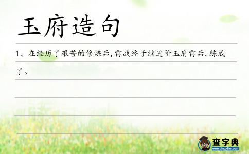 玉府造句