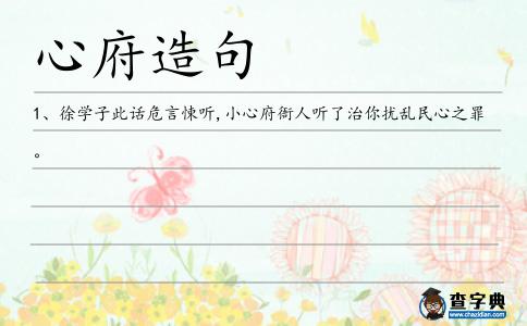 心府造句