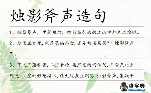 燭影斧聲造句