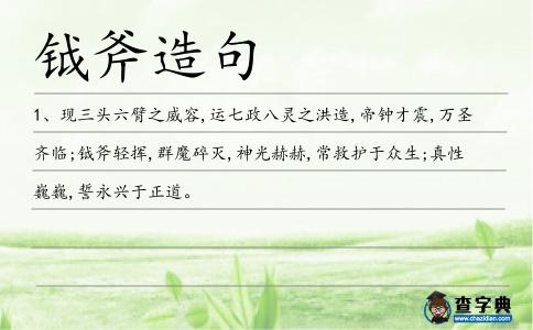 鉞斧造句