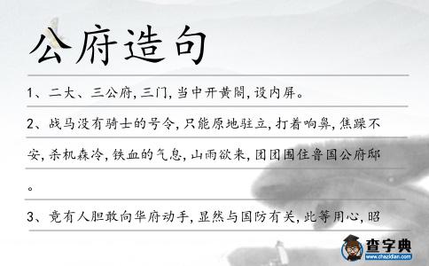公府造句