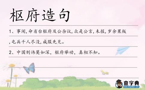 樞府造句