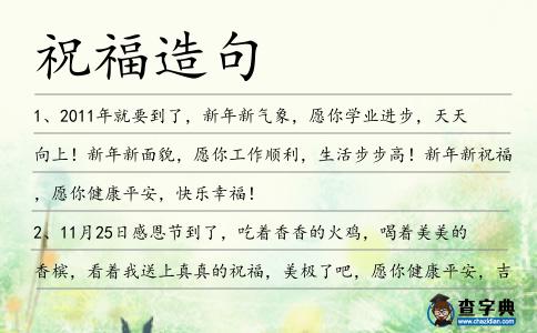 祝福造句