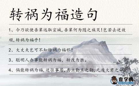 轉禍為福造句