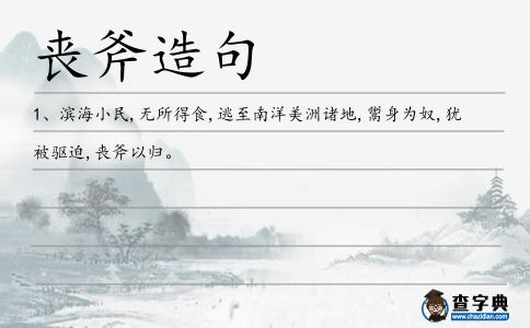 喪斧造句