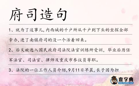 府司造句