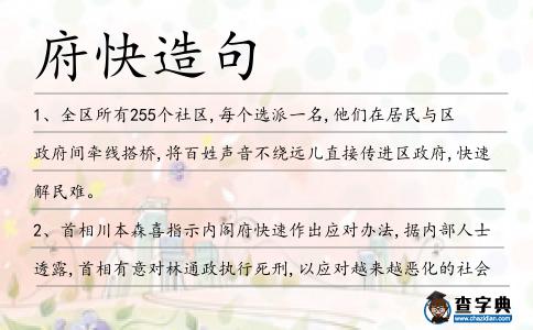 府快造句