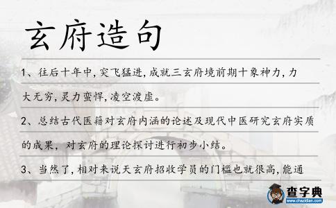 玄府造句