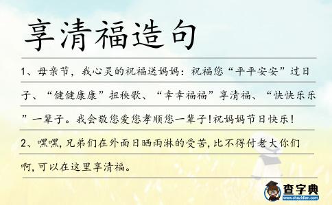 享清福造句