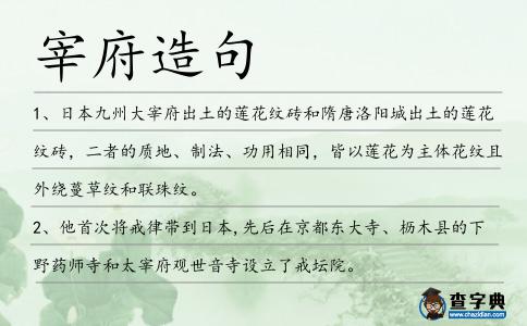 宰府造句