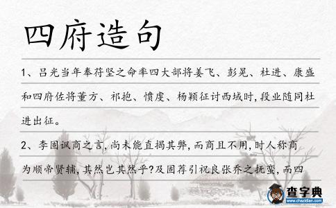 四府造句