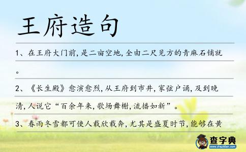 王府造句