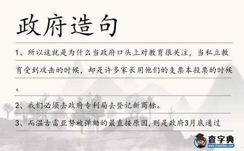 政府造句